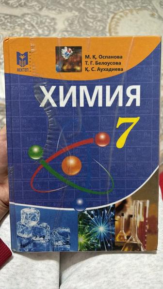 Химия 7 класс