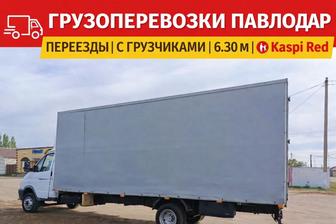 Грузоперевозки Павлодар.Переезды. С грузчиками 6.30 м