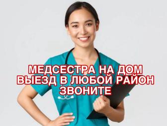 Медсестра на дом, врач на дом