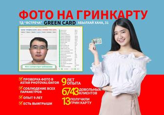 Фото на грин карту (GreenCard)