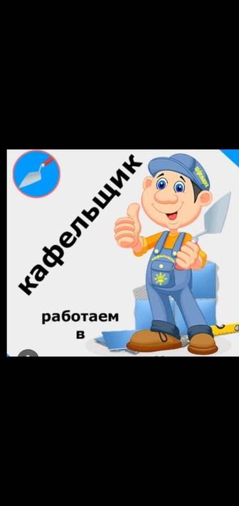 Кафельщик-делаю укладку Кафеля Керамогранита Плитки. МАСТЕР.