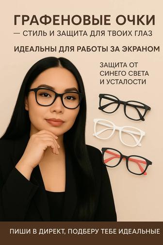 Графеновые очки 

Защита от УФ телефона, компьютера, телевизора, глаукома