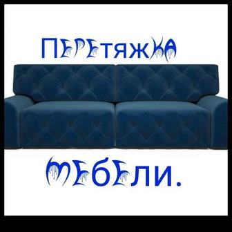 Перетяжка мягкой мебели.