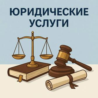Юридические услуги