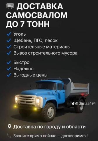 ДОСТАВКА самосвалом до семи тонн .