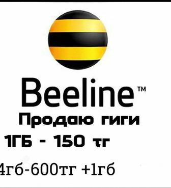 Продам гигабайты Билайн