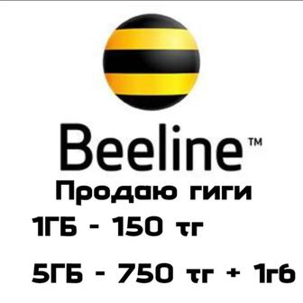 Продам гигабайты Билайн