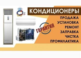 Установка Кондиционеров. Заправка фреоном. Чистка. Продажа и Подбор