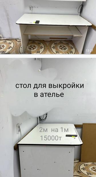 Продам стол для ателье