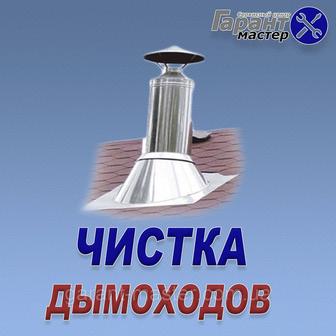 Чистка дымоход