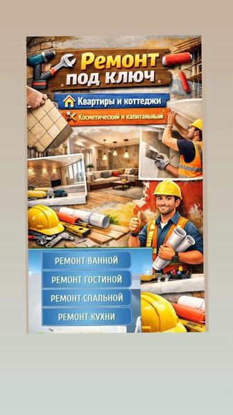 Ремонт квартир под ключ