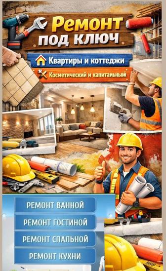 Ремонт квартир под ключ