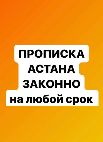 Прописка временная в Астане