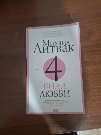 Книга 4 вида любви