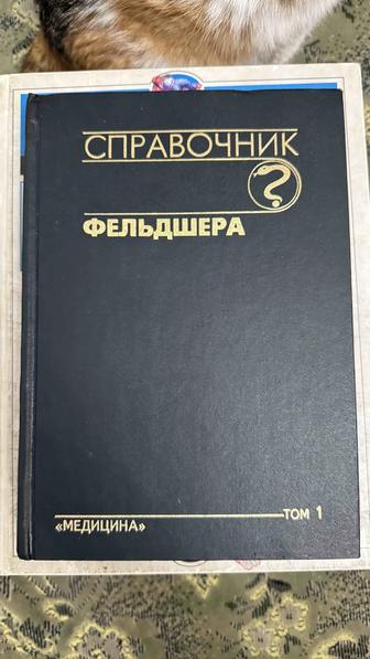 Отдам справочник фельдшера 2 тома