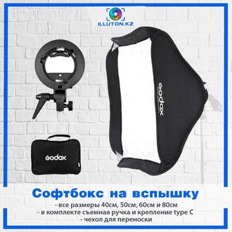 Софтбоксы для вспышек Годокс Godox Easy 40х40,6060, 8080