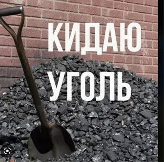 Кидаю перекидаю скидаю закидаю уголь