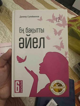 Книга Ең бақытты әйел