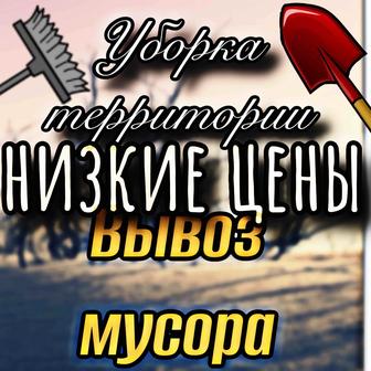 Уборка территории вывоз мусора