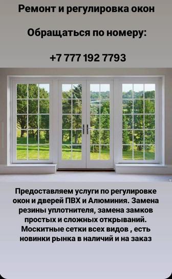 Изготовление и Регулировка окон и дверей