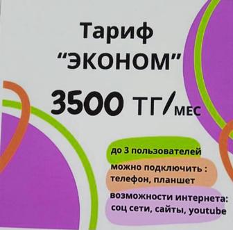 Интернет для дома по самым низким ценам