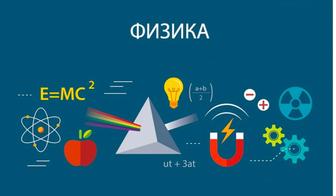 Репетитор по физике онлайн(рус,каз)