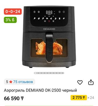 Аэрогриль Demiand