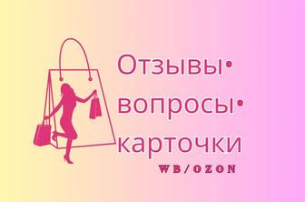 Помощь менеджера WB/OZON (отзывы, вопросы, карточки)