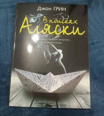 Книга Джона Грина В поисках Аляски