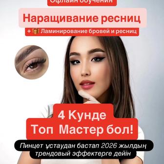 Обучения ресницы