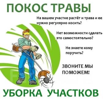 Покос травы ,стрижка газона