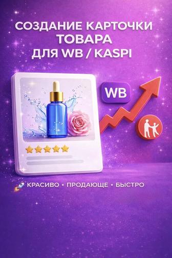 Создание карточки товара WB/KASPI