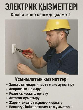 Электрические услуги