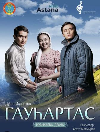 Билеты на Гаухартас