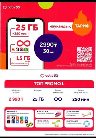 Подключение выгодного тарифа 2990тг/месяц на ваш номер актив (кселл).