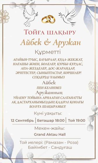 Тойға шақырту, әндер ИИ арқылы сүйіктіңізге