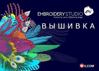 ВЫШИВКА Wilcom Embroidery Studio программа вышивальных машин вилком