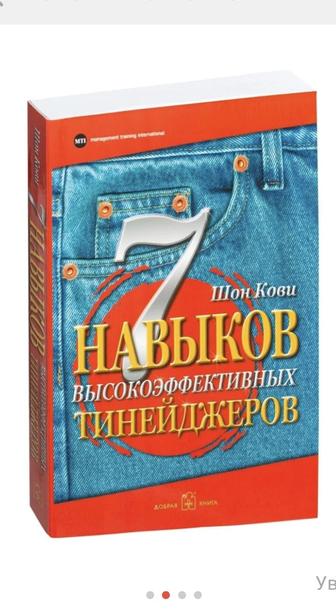 Книга 7 навыков высокоэффективных тинейджеров, Кови Шон.