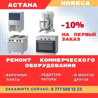 Ремонт варочных плит HoReCa