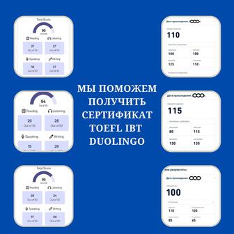 Duolingo (DET), TOEFL IBT home edition - ПОМОГУ СДАТЬ!