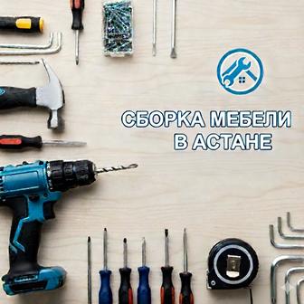 Сборка мебели в Астане