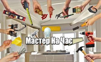Мастер на час