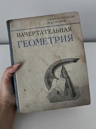 Учебник начертательной геометрии