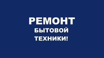 Качественный ремонт стиральных машин автомат