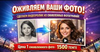 Оживление фотографии