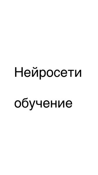 Освой нейросети и начни зарабатывать