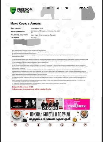 Продам билет на Макса Коржа, 6 сентября, танцпол