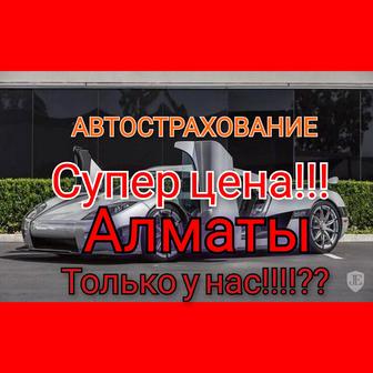 Автострахование. скидки.Алматы.