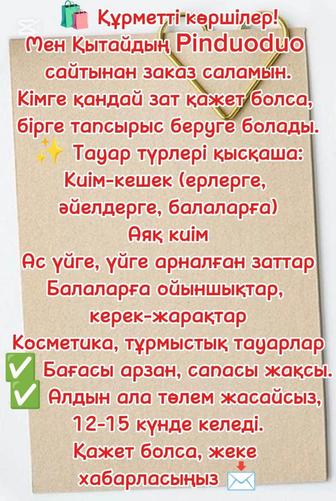 Пиндуодо сайтынан заказ саламын