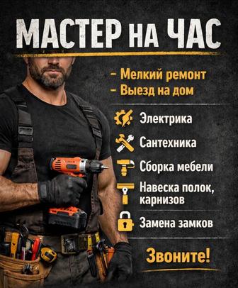 Мастер на час